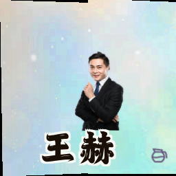 王赫