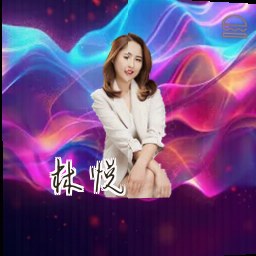 林悦